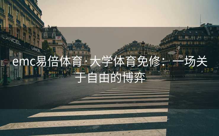 emc易倍体育·大学体育免修：一场关于自由的博弈